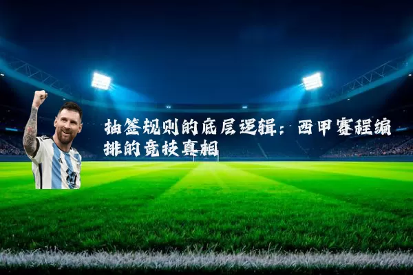 抽签规则的底层逻辑：西甲赛程编排的竞技真相