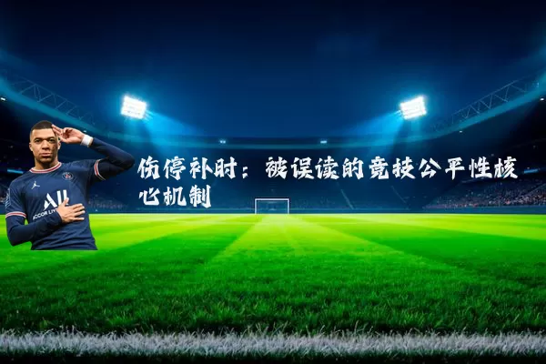 伤停补时:被误读的竞技公平性核心机制