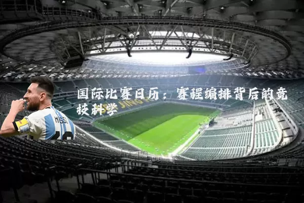 国际比赛日历：赛程编排背后的竞技科学