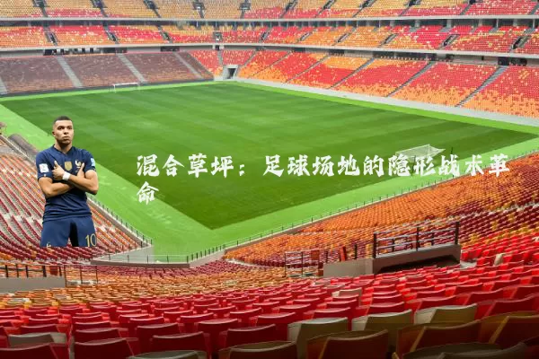 混合草坪：足球场地的隐形战术革命