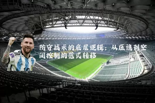 防守战术的底层逻辑：从压迫到空间控制的范式转移