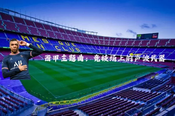 西甲主题曲：竞技场上的声波武器