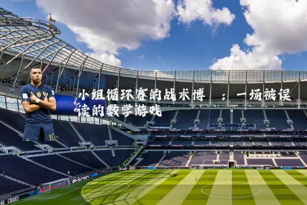 小组循环赛的战术博弈:一场被误读的数学游戏