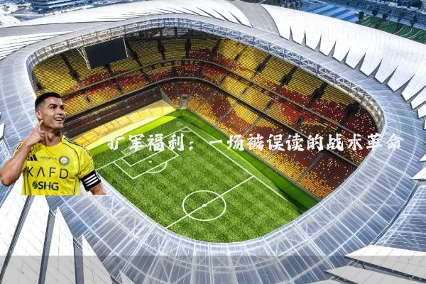 扩军福利：一场被误读的战术革命