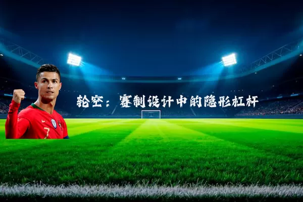 轮空:赛制设计中的隐形杠杆