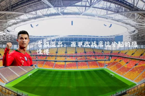 名额溢出：西甲欧战席位分配的隐性博弈