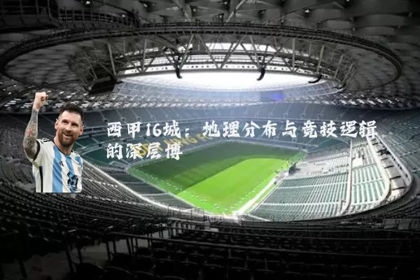 西甲16城：地理分布与竞技逻辑的深层博弈