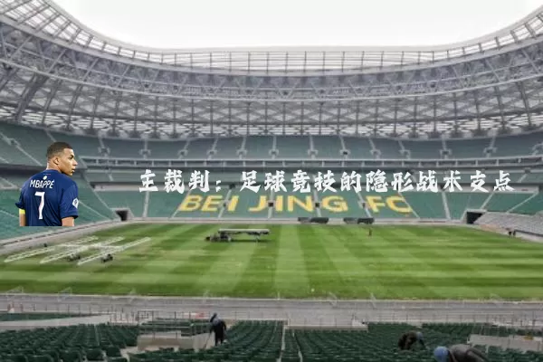主裁判：足球竞技的隐形战术支点