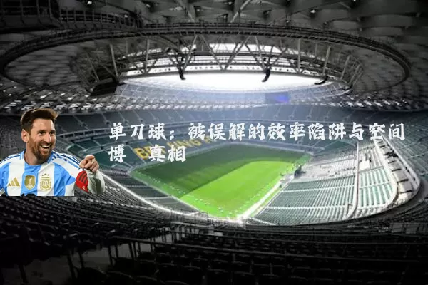 单刀球：被误解的效率陷阱与空间博弈真相