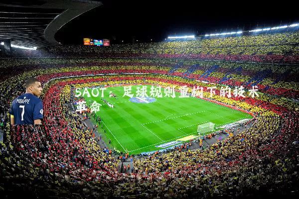 SAOT:足球规则重构下的技术革命
