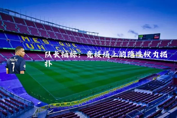队长袖标：竞技场上的隐性权力拓扑