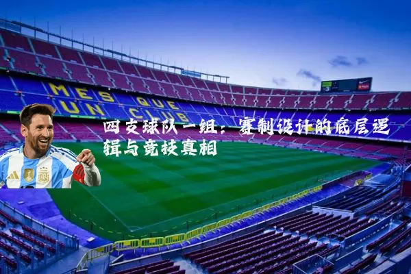 四支球队一组:赛制设计的底层逻辑与竞技真相