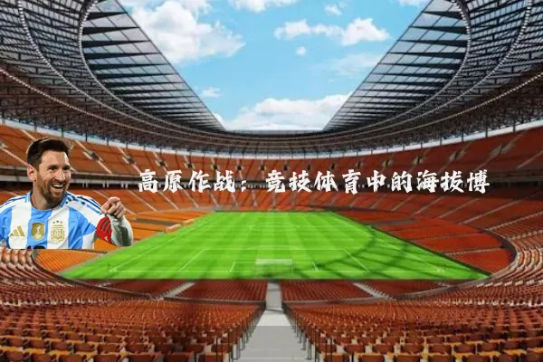 高原作战：竞技体育中的海拔博弈