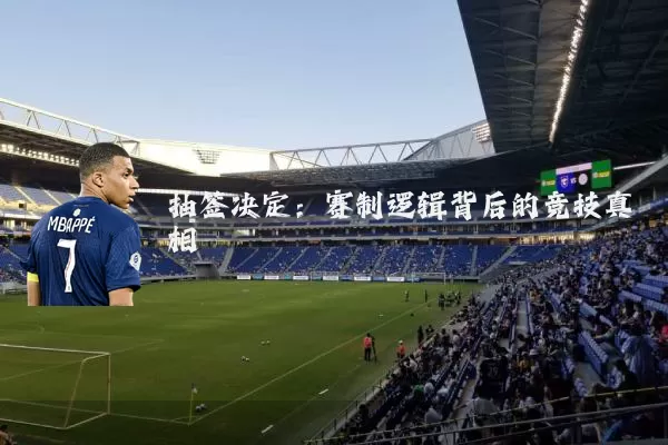 抽签决定：赛制逻辑背后的竞技真相