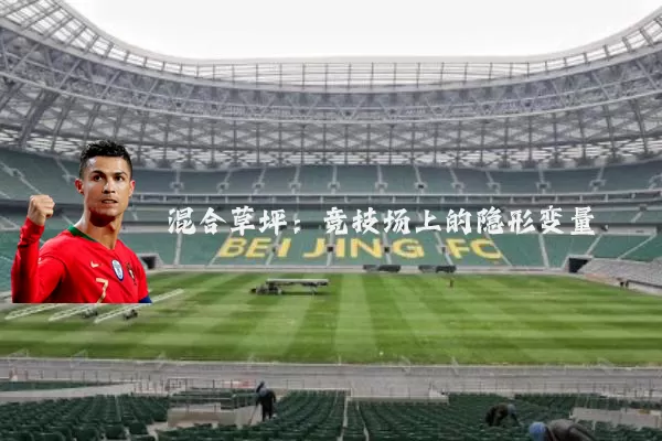混合草坪：竞技场上的隐形变量