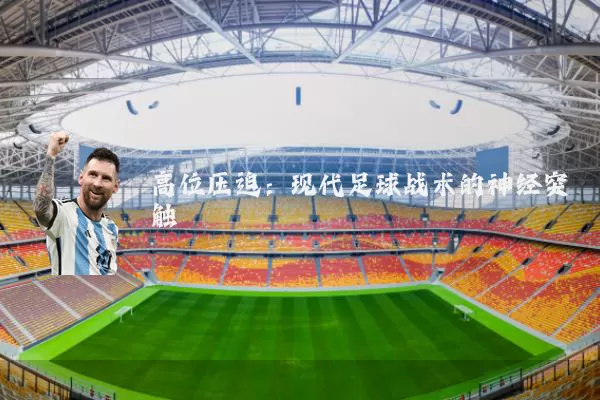 高位压迫：现代足球战术的神经突触