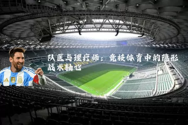 队医与理疗师：竞技体育中的隐形战术轴心