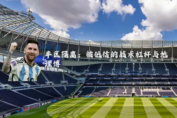 半区隔离：被低估的战术杠杆与地理博弈