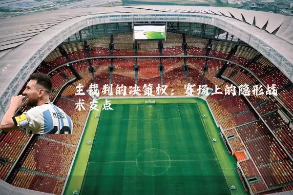 主裁判的决策权：赛场上的隐形战术支点