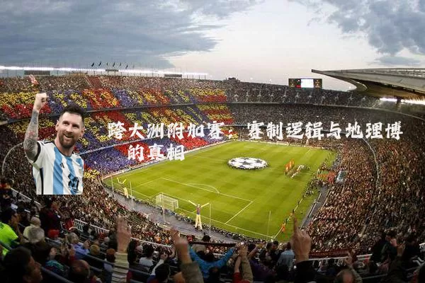 跨大洲附加赛：赛制逻辑与地理博弈的真相