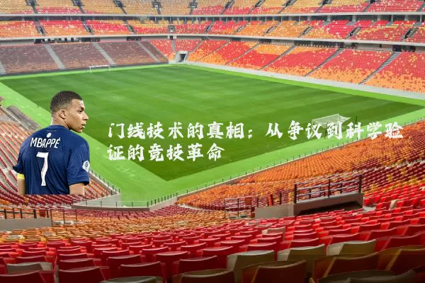 门线技术的真相：从争议到科学验证的竞技革命